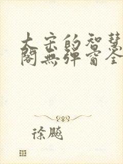 大宋的智慧笔趣阁无弹窗全文阅读