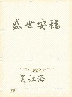 盛世安稳