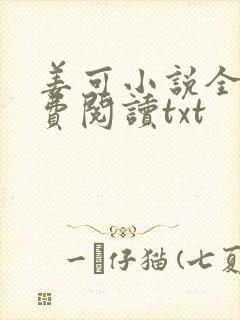 姜可小说全文免费阅读txt