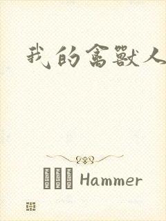 我的禽兽人生封面