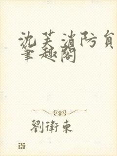 沈芙消防员攻略笔趣阁