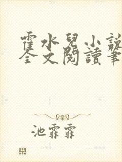 霍水儿小说免费全文阅读笔趣
