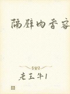 隔壁肉香容子君