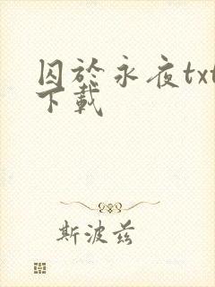 囚于永夜txt下载