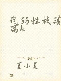 我的性放荡日记高h