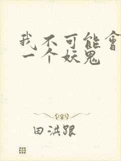 我不可能会怜惜一个妖鬼封面