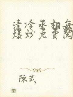 清冷丞相每天被爆炒免费阅读