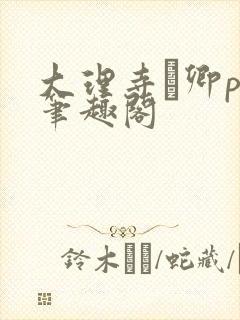 大理寺·卿po笔趣阁