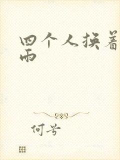 四个人换着玩春雨