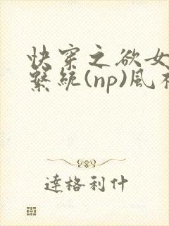 快穿之欲女养成系统(np)风祈著