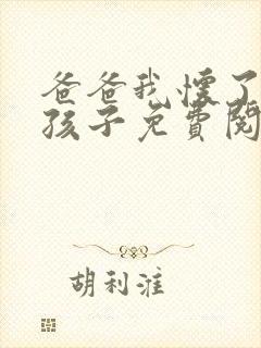 爸爸我怀了你的孩子免费阅读封面