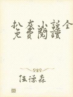 扒灰小说全章节免费阅读