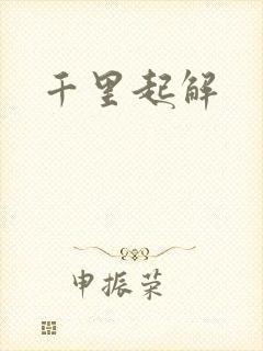 千里起解封面