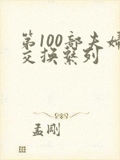 第100部夫妇交换系列封面