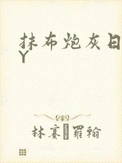 抹布炮灰日记BY