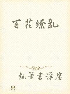 百花缭乱