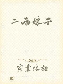 二两娘子