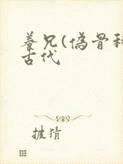 养兄(伪骨科)古代