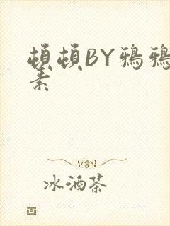 顿顿BY鸦鸦吃素