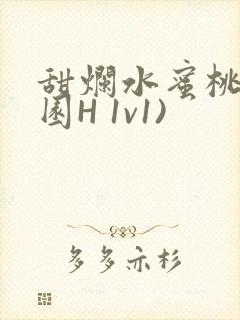 甜烂水蜜桃(校园H 1v1)封面