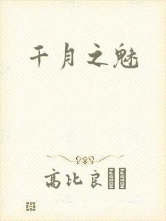 千月之魅