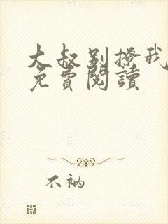 大叔别撩我小说免费阅读