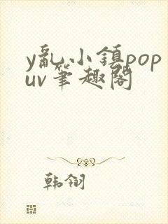 y乱小镇popuv笔趣阁封面