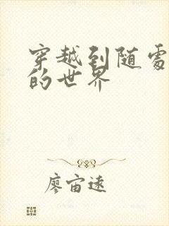 穿越到随处做X的世界