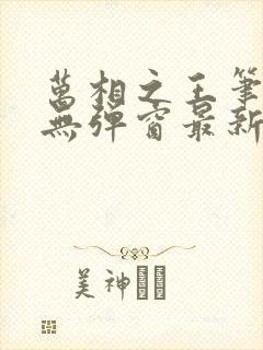 万相之王笔趣阁无弹窗最新章节