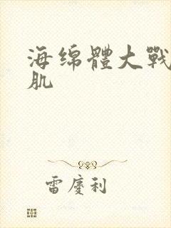 海绵体大战括约肌