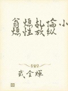 翁熄乩伦小说翁熄性放纵