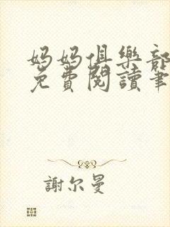 妈妈俱乐部小说免费阅读笔趣阁封面