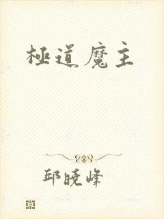 极道魔主