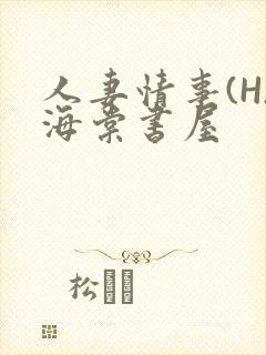 人妻情事(H)海棠书屋