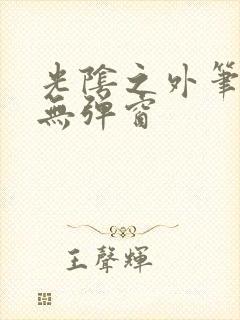 光阴之外笔趣阁无弹窗封面