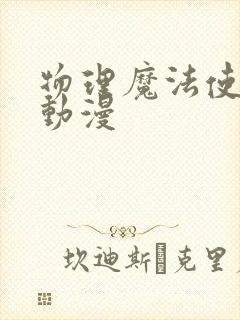 物理魔法使马修动漫