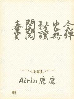 春闺秘史全文免费阅读无弹窗笔趣阁封面