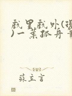 戏里戏外(现场)一叶孤舟笔趣阁全文