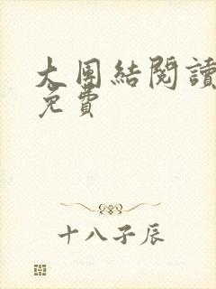 大团结阅读全文免费