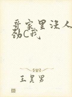 哥家里没人使点劲C我封面