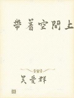 带着空间上大学