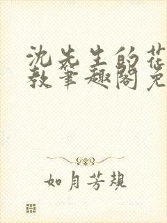 沈先生的花式管教笔趣阁免费