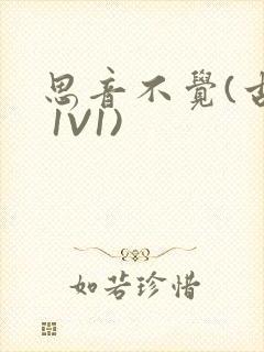 思音不觉(古言 1V1)