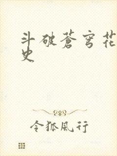 斗破苍穹花宗秘史封面