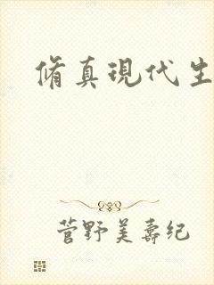 修真现代生活录封面