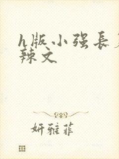 h版小强长篇肉辣文