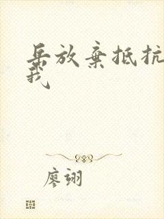 岳放弃抵抗迎合我