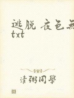 逃脱 夜色无边txt