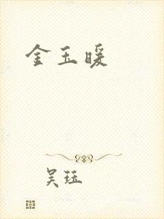 金玉暖