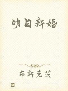 明日新婚